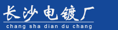 长沙天隆表面处理有限公司